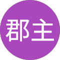 来了郡主 Avatar
